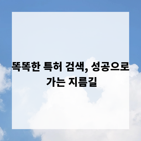 똑똑한 특허 검색, 성공으로 가는 지름길