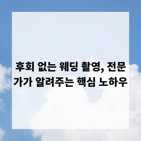후회 없는 웨딩 촬영, 전문가가 알려주는 핵심 노하우