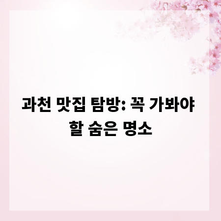 과천 맛집 탐방: 꼭 가봐야 할 숨은 명소