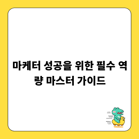 마케터 성공을 위한 필수 역량 마스터 가이드
