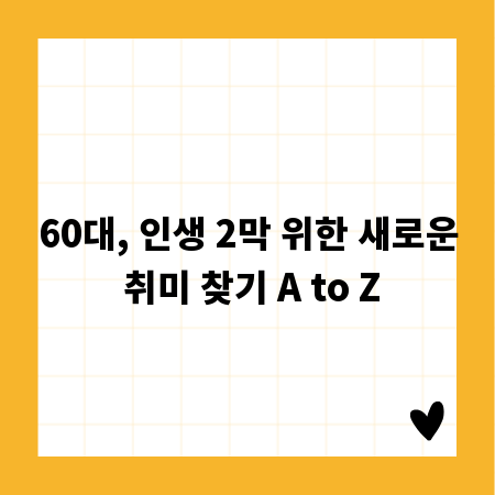 60대, 인생 2막 위한 새로운 취미 찾기 A to Z