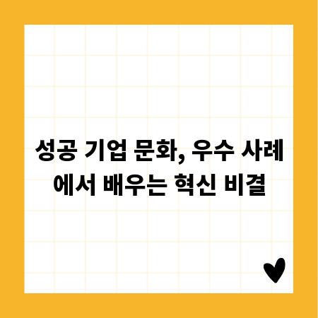 성공 기업 문화, 우수 사례에서 배우는 혁신 비결