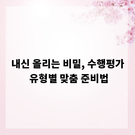 내신 올리는 비밀, 수행평가 유형별 맞춤 준비법