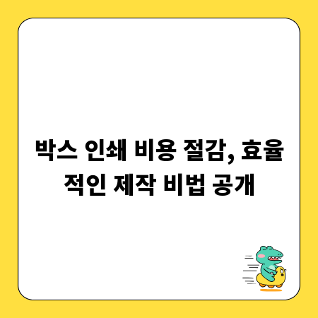 박스 인쇄 비용 절감, 효율적인 제작 비법 공개