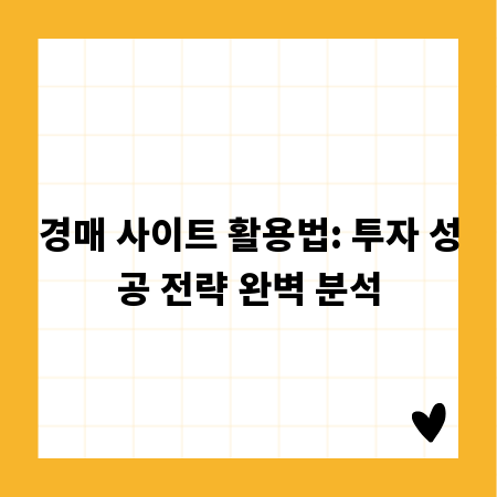 경매 사이트 활용법: 투자 성공 전략 완벽 분석