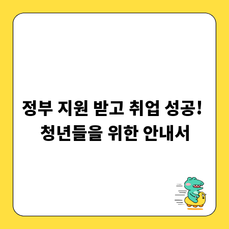 정부 지원 받고 취업 성공! 청년들을 위한 안내서