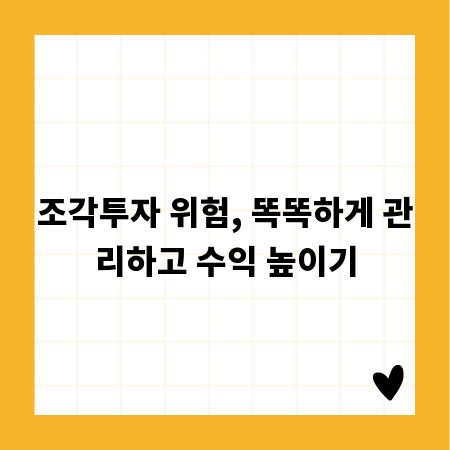 조각투자 위험, 똑똑하게 관리하고 수익 높이기