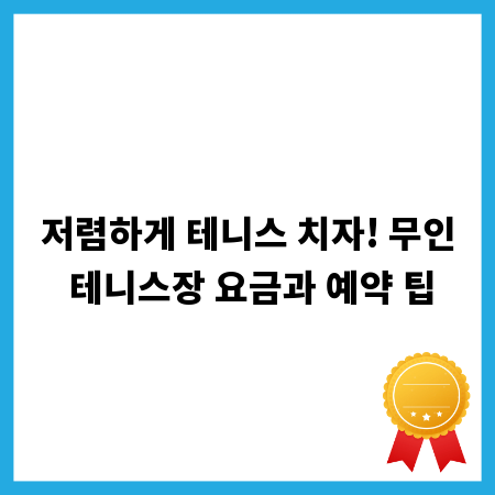 저렴하게 테니스 치자! 무인 테니스장 요금과 예약 팁