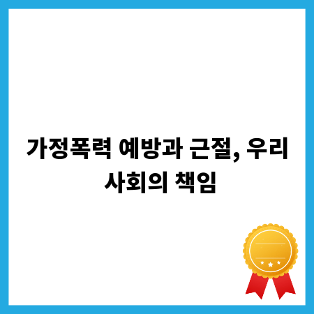 가정폭력 예방과 근절, 우리 사회의 책임