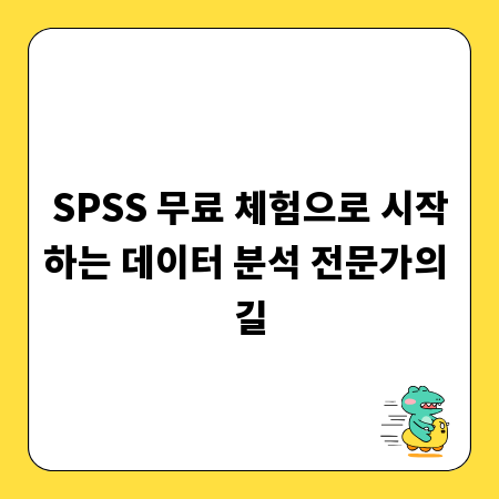 SPSS 무료 체험으로 시작하는 데이터 분석 전문가의 길