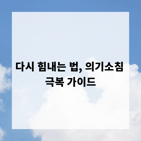다시 힘내는 법, 의기소침 극복 가이드