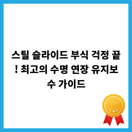 스틸 슬라이드 부식 걱정 끝! 최고의 수명 연장 유지보수 가이드