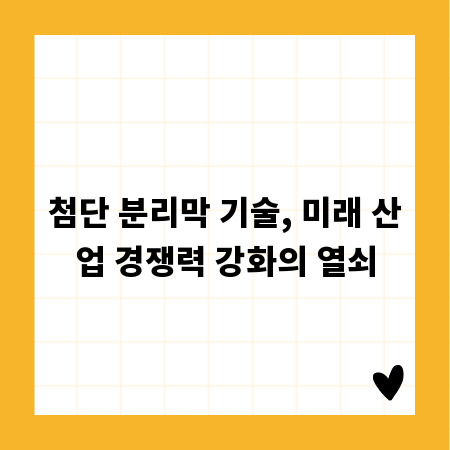 첨단 분리막 기술, 미래 산업 경쟁력 강화의 열쇠