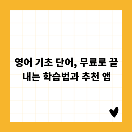 영어 기초 단어, 무료로 끝내는 학습법과 추천 앱