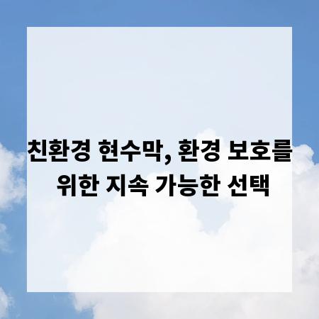 친환경 현수막, 환경 보호를 위한 지속 가능한 선택