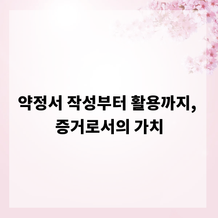 약정서 작성부터 활용까지, 증거로서의 가치