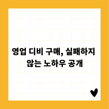 영업 디비 구매, 실패하지 않는 노하우 공개