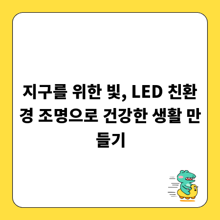 지구를 위한 빛, LED 친환경 조명으로 건강한 생활 만들기