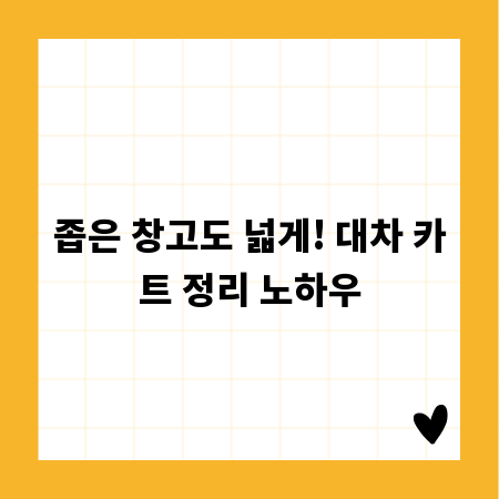 좁은 창고도 넓게! 대차 카트 정리 노하우