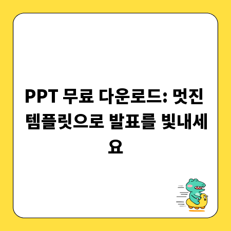 PPT 무료 다운로드: 멋진 템플릿으로 발표를 빛내세요