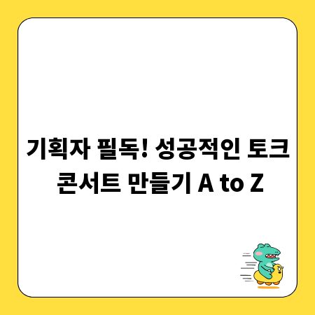 기획자 필독! 성공적인 토크 콘서트 만들기 A to Z