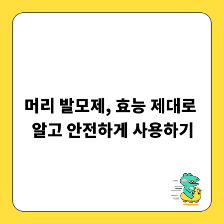 머리 발모제, 효능 제대로 알고 안전하게 사용하기