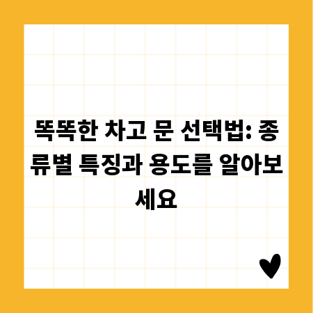 똑똑한 차고 문 선택법: 종류별 특징과 용도를 알아보세요
