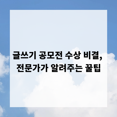 글쓰기 공모전 수상 비결, 전문가가 알려주는 꿀팁