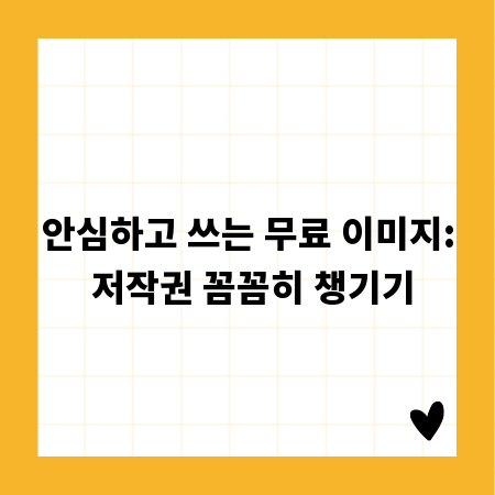 안심하고 쓰는 무료 이미지: 저작권 꼼꼼히 챙기기