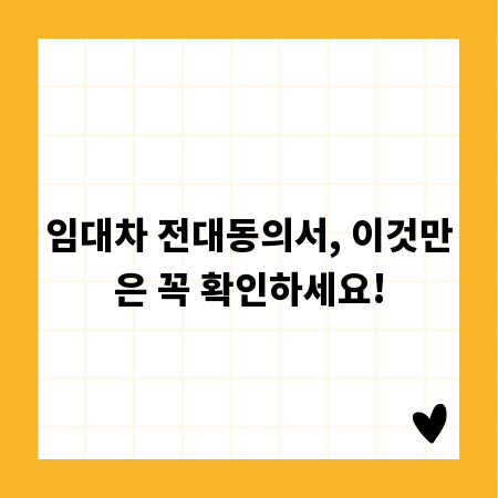 임대차 전대동의서, 이것만은 꼭 확인하세요!