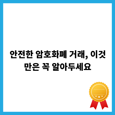 안전한 암호화폐 거래, 이것만은 꼭 알아두세요