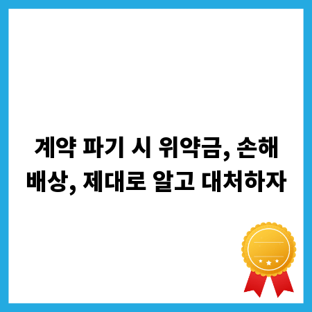 계약 파기 시 위약금, 손해배상, 제대로 알고 대처하자
