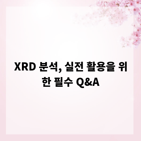 XRD 분석, 실전 활용을 위한 필수 Q&A