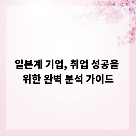 일본계 기업, 취업 성공을 위한 완벽 분석 가이드