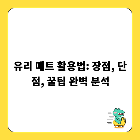 유리 매트 활용법: 장점, 단점, 꿀팁 완벽 분석