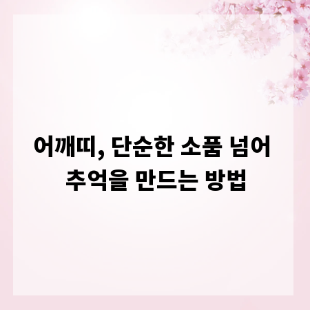어깨띠, 단순한 소품 넘어 추억을 만드는 방법