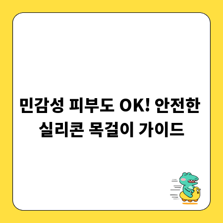 민감성 피부도 OK! 안전한 실리콘 목걸이 가이드