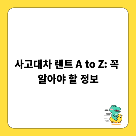 사고대차 렌트 A to Z: 꼭 알아야 할 정보