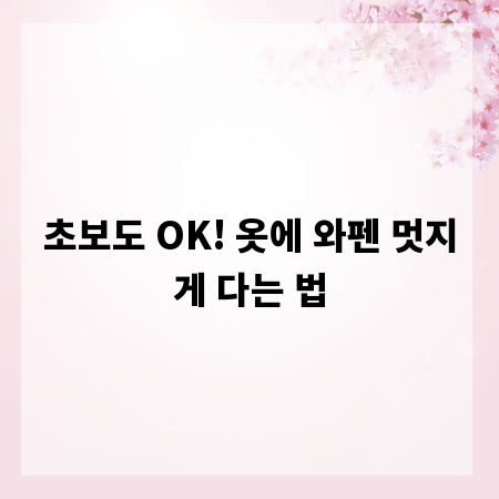 초보도 OK! 옷에 와펜 멋지게 다는 법