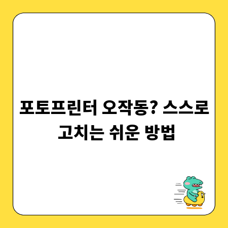 포토프린터 오작동? 스스로 고치는 쉬운 방법