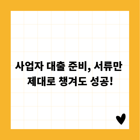 사업자 대출 준비, 서류만 제대로 챙겨도 성공!