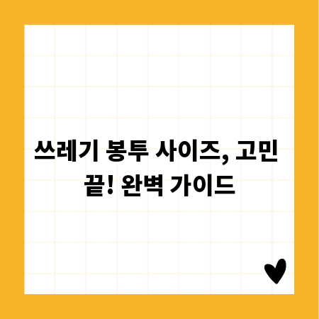 쓰레기 봉투 사이즈, 고민 끝! 완벽 가이드