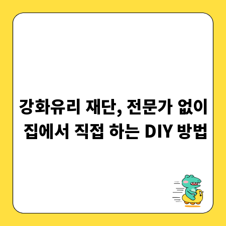 강화유리 재단, 전문가 없이 집에서 직접 하는 DIY 방법