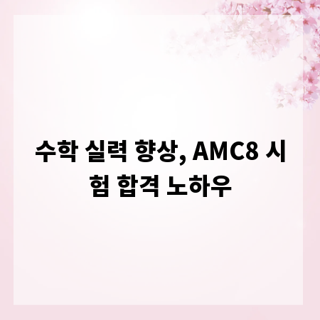수학 실력 향상, AMC8 시험 합격 노하우