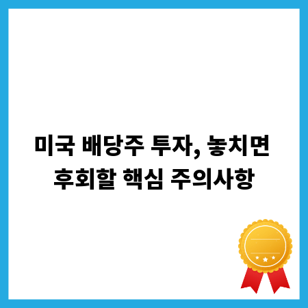미국 배당주 투자, 놓치면 후회할 핵심 주의사항