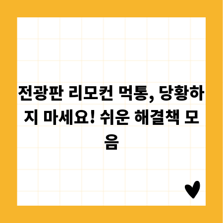 전광판 리모컨 먹통, 당황하지 마세요! 쉬운 해결책 모음