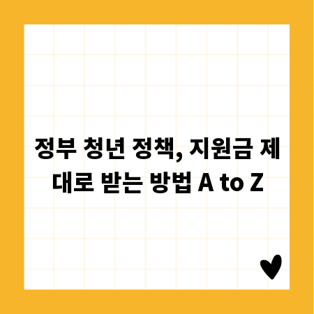 정부 청년 정책, 지원금 제대로 받는 방법 A to Z