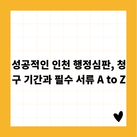 성공적인 인천 행정심판, 청구 기간과 필수 서류 A to Z