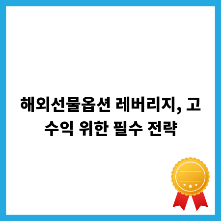 해외선물옵션 레버리지, 고수익 위한 필수 전략