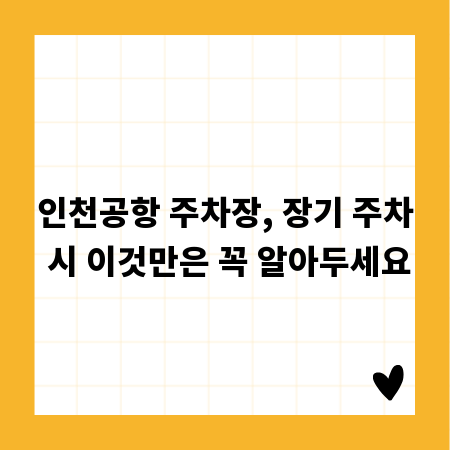 인천공항 주차장, 장기 주차 시 이것만은 꼭 알아두세요